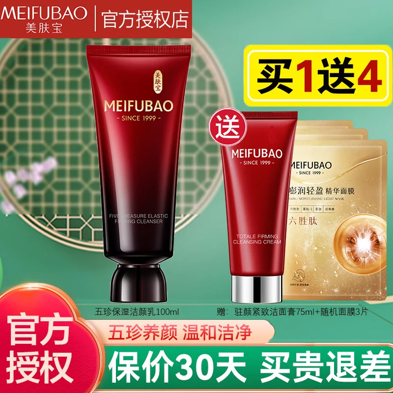 MEIFUBAO/美肤宝五珍洁面弹力保湿紧致洁颜乳补水保湿清爽舒缓女