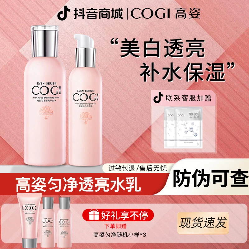 COGI/高姿匀净透亮萃白水乳补水护肤品美白淡斑滋润养肤提亮肤色