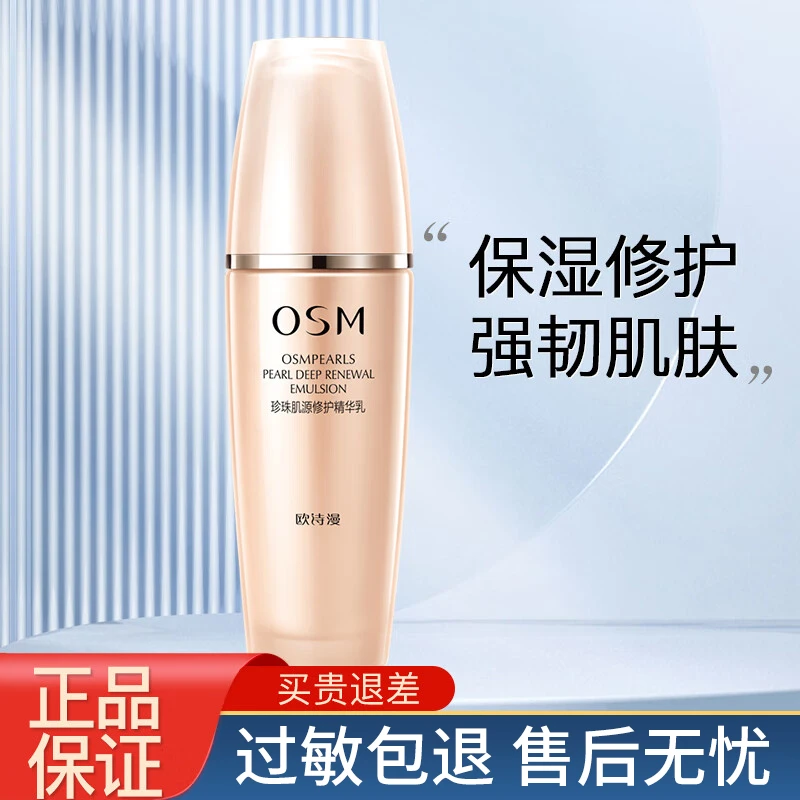 OSM/欧诗漫珍珠肌源修护精华乳液抗皱补水保湿乳液护肤品专柜正品