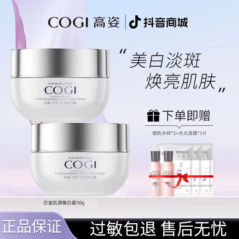 COGI/高姿白金焕白霜美白淡斑补水保湿提亮肤色白金焕白修斑霜50g