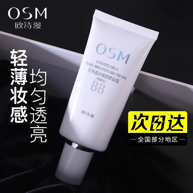 OSM/欧诗漫珍珠白bb霜【专属】珍珠晶彩焕颜修容遮瑕隔离粉底持久