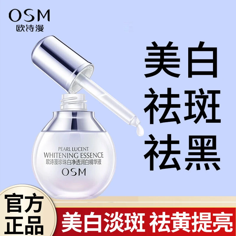 OSM/欧诗漫美白精华净透润白小白灯精华液美白淡斑补水改善暗沉