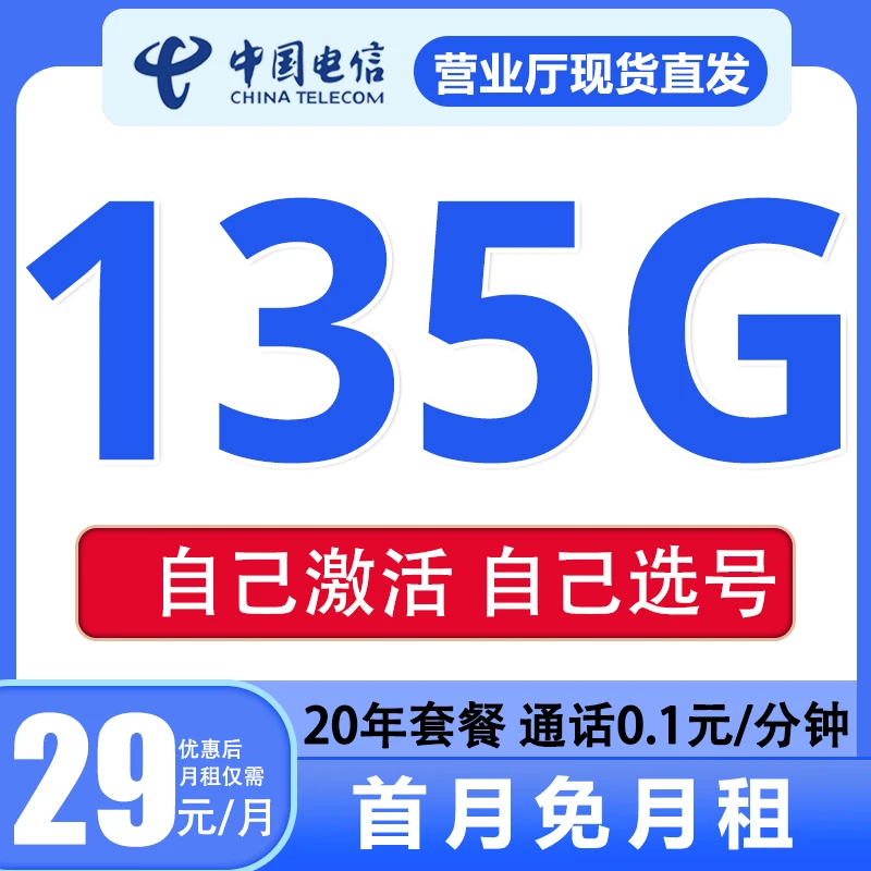 中国电信135G电话卡不限速全通用手机卡5G全国通用高速大流量ac