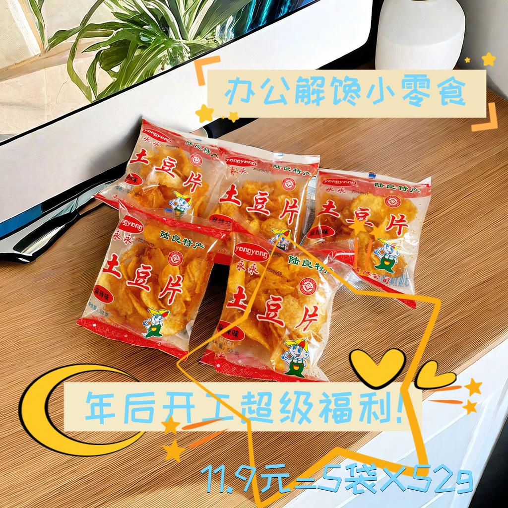年后开工福利！ 云南特产 麻辣 永永土豆片52g(5 /10袋)  好吃 脆