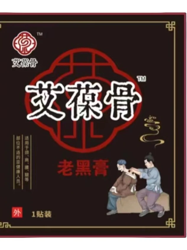 老黑膏发6张 可试用1张全身试用棉布老黑膏1张可重复用