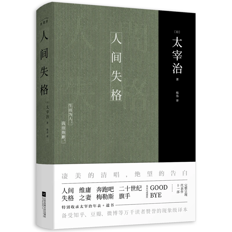 人间失格（太宰治自传体小说，认准杨伟译本）