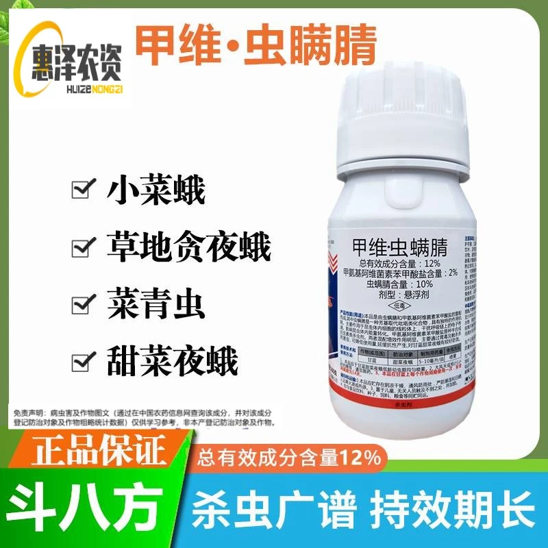 斗八方甲维虫螨腈 甲氨基阿维素菌苯甲酸盐 菜青虫甜菜夜蛾杀虫剂