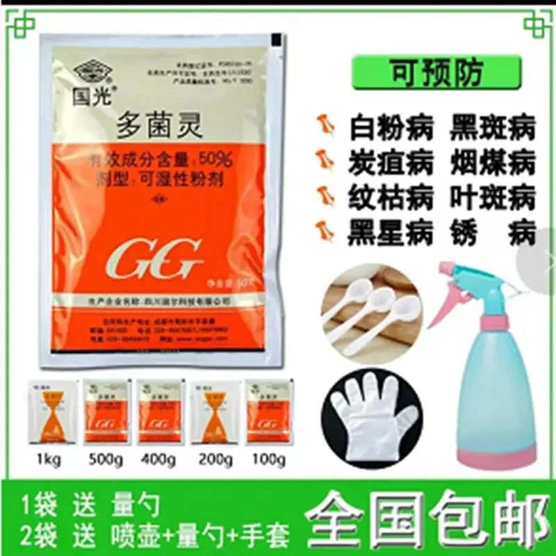 国光多菌灵植物叶斑病月季黑斑病多肉白粉病杀菌剂灭菌灵通用花药