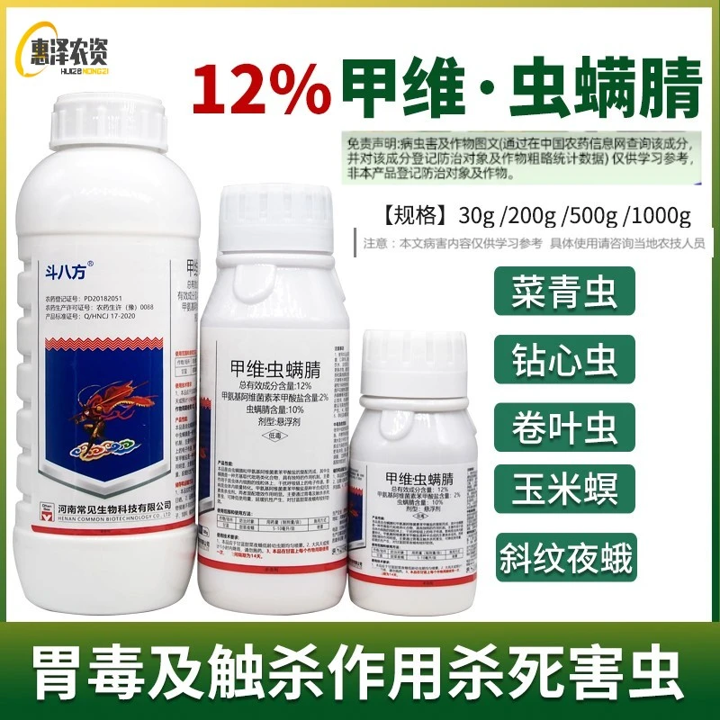 %甲维盐虫螨腈睛杀虫剂青叶虫菜青虫甜菜夜蛾触杀农药