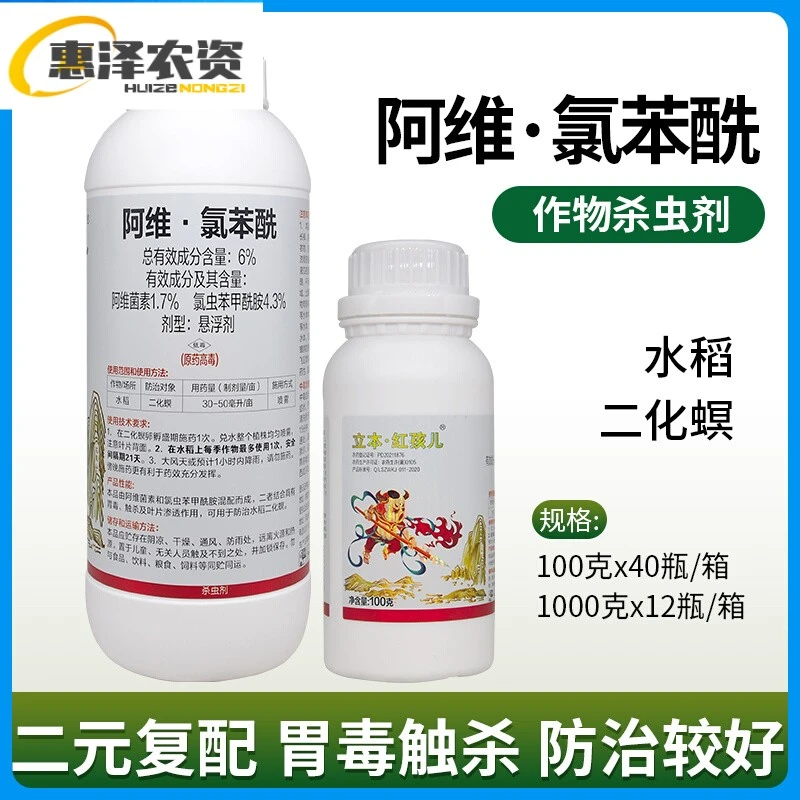 红孩儿%阿维菌素氯虫苯甲酰胺防治水稻二化螟钻心虫农药杀虫剂
