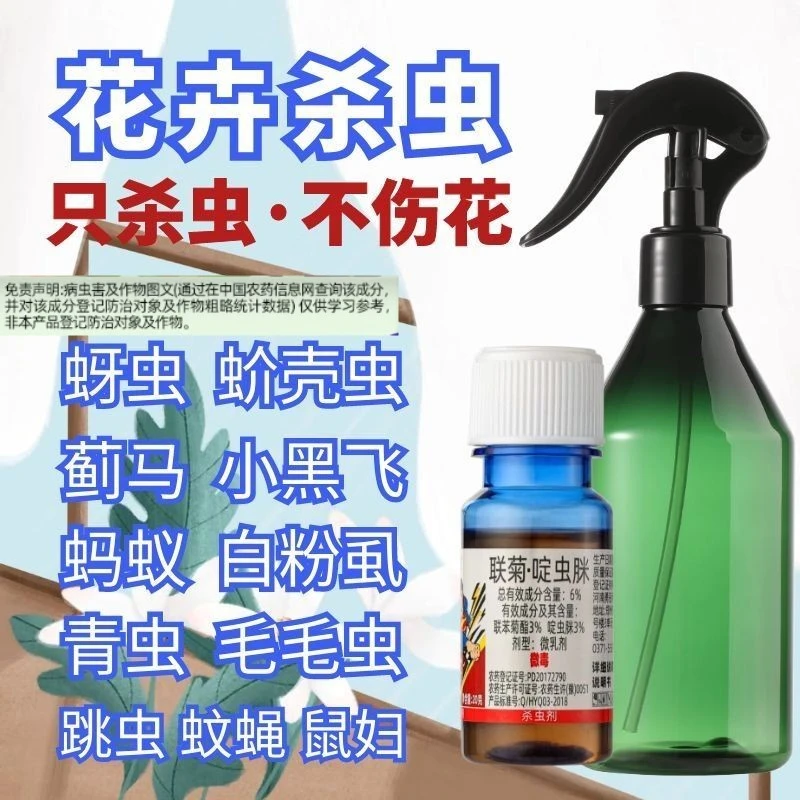 杀虫剂家用花卉植物蔬菜盆栽多肉蚧壳虫蚜虫小黑飞虫室内通用花药