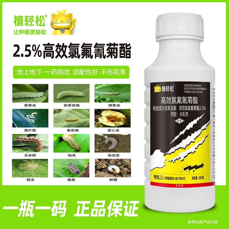 植轻松2.5%高效氯氰氟菊酯菜青虫杀虫剂蚜虫食心虫果树蔬菜小麦