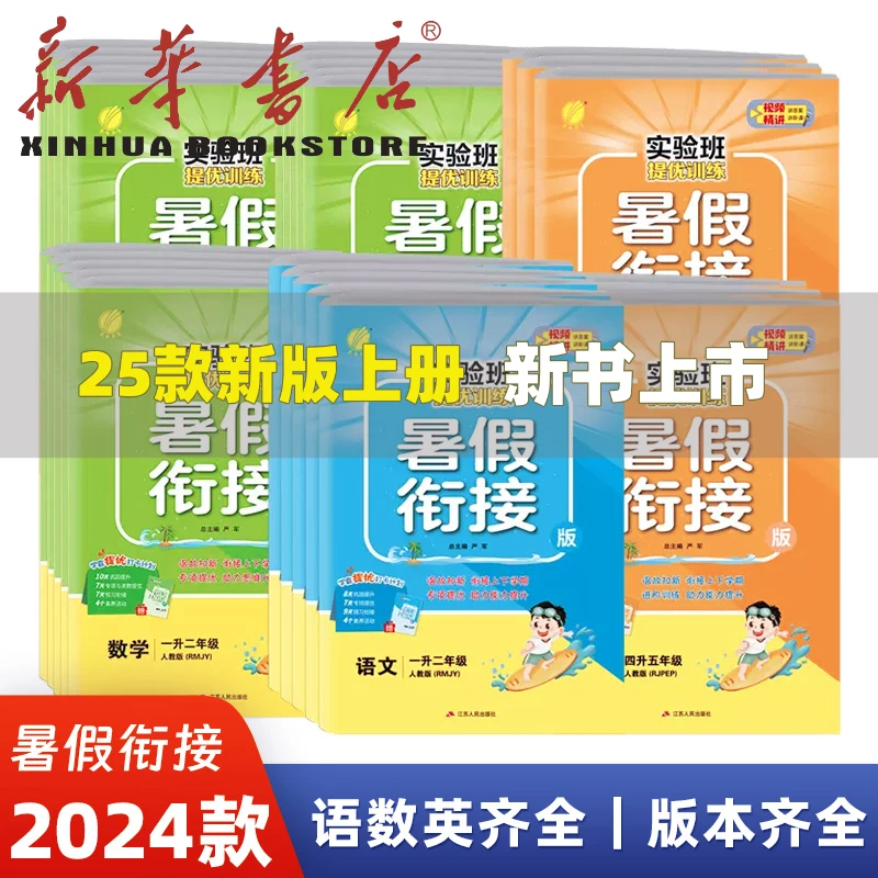 2024小学实验班提优训练暑假衔接一升二升三升四升五升六语文人教