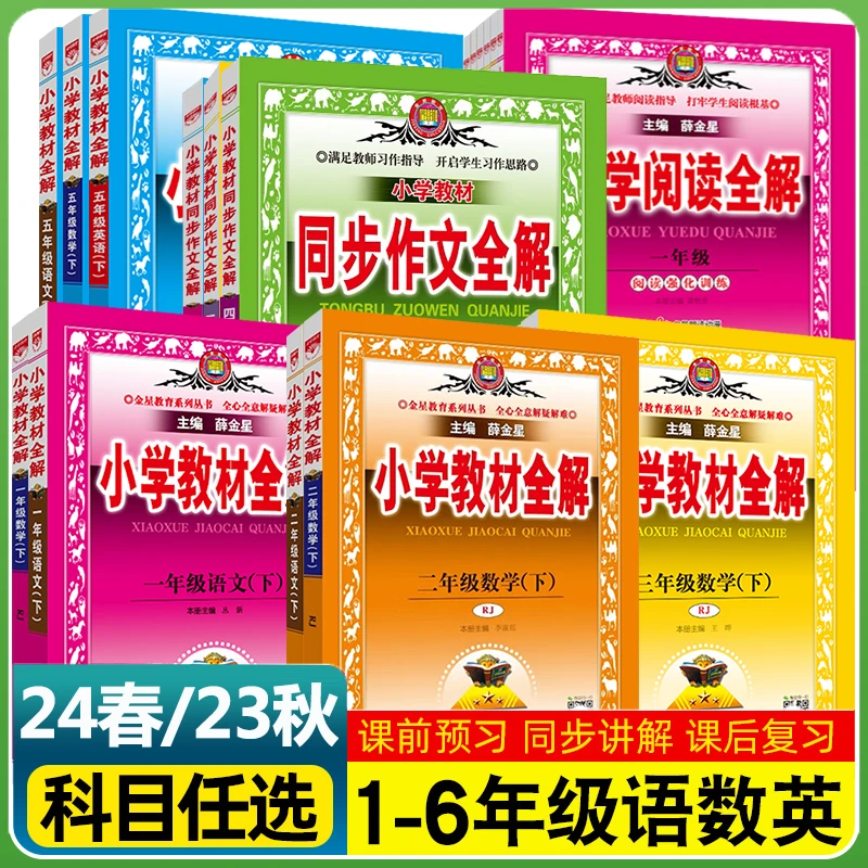 新版 小学教材全解1-6年级上下册语数英 科目年级任选