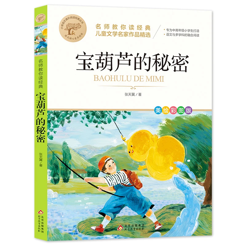 宝葫芦的秘密 中国民俗故事 安徒生童话 儿童文学名家作品精选