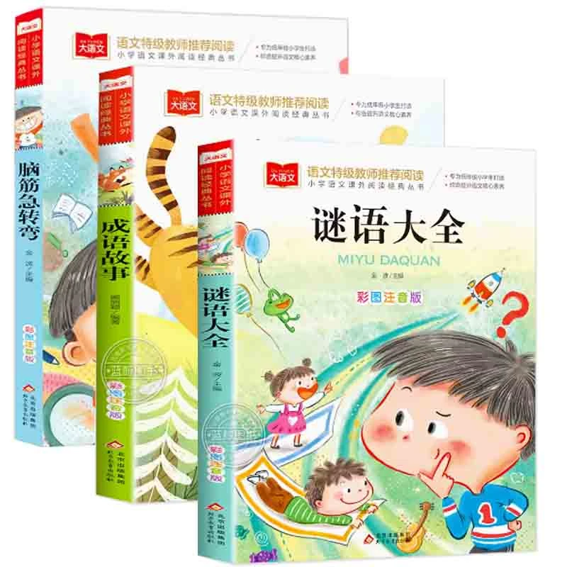 猜谜语脑筋急转弯成语故事书6-12岁7-8-15岁全套儿童彩图注音正版