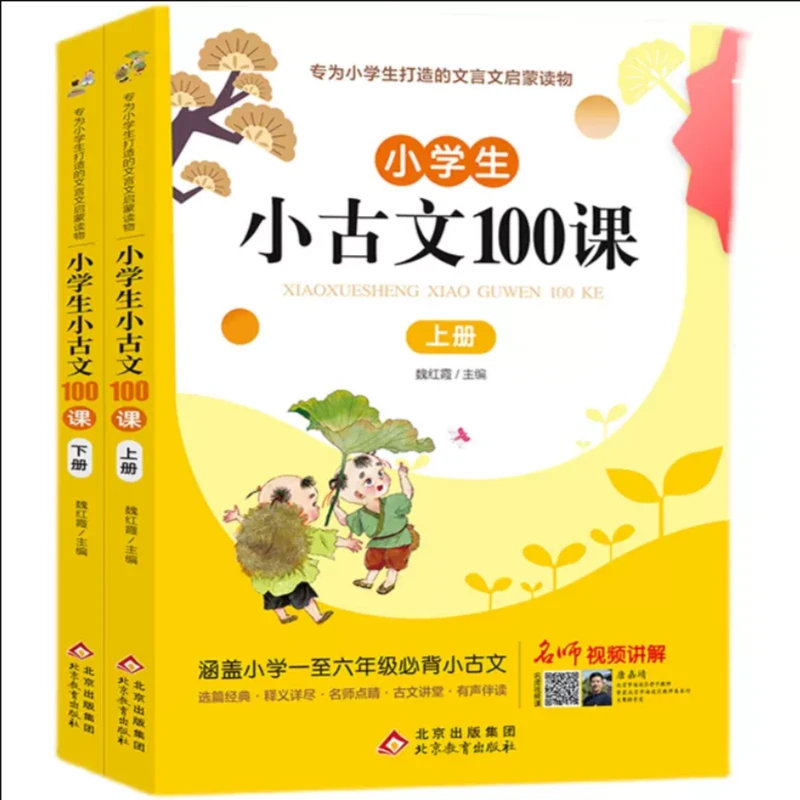 小学生小古文100课上下册 扫码有声伴读版 一至六年级所有小古文