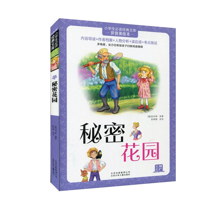 秘密花园 彩图注音版