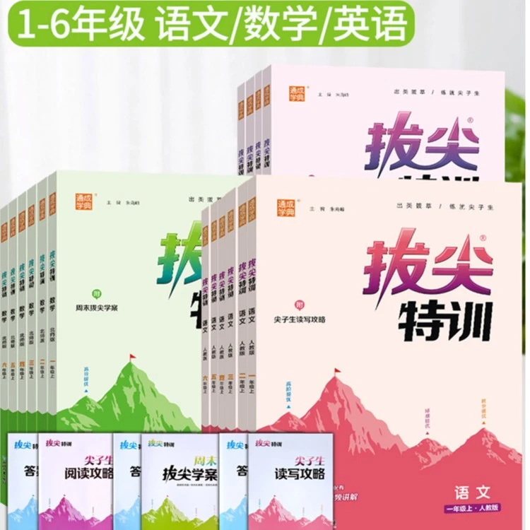 新版通成学典拔尖特训一二三四五六年级年级上册语文数学英语任选