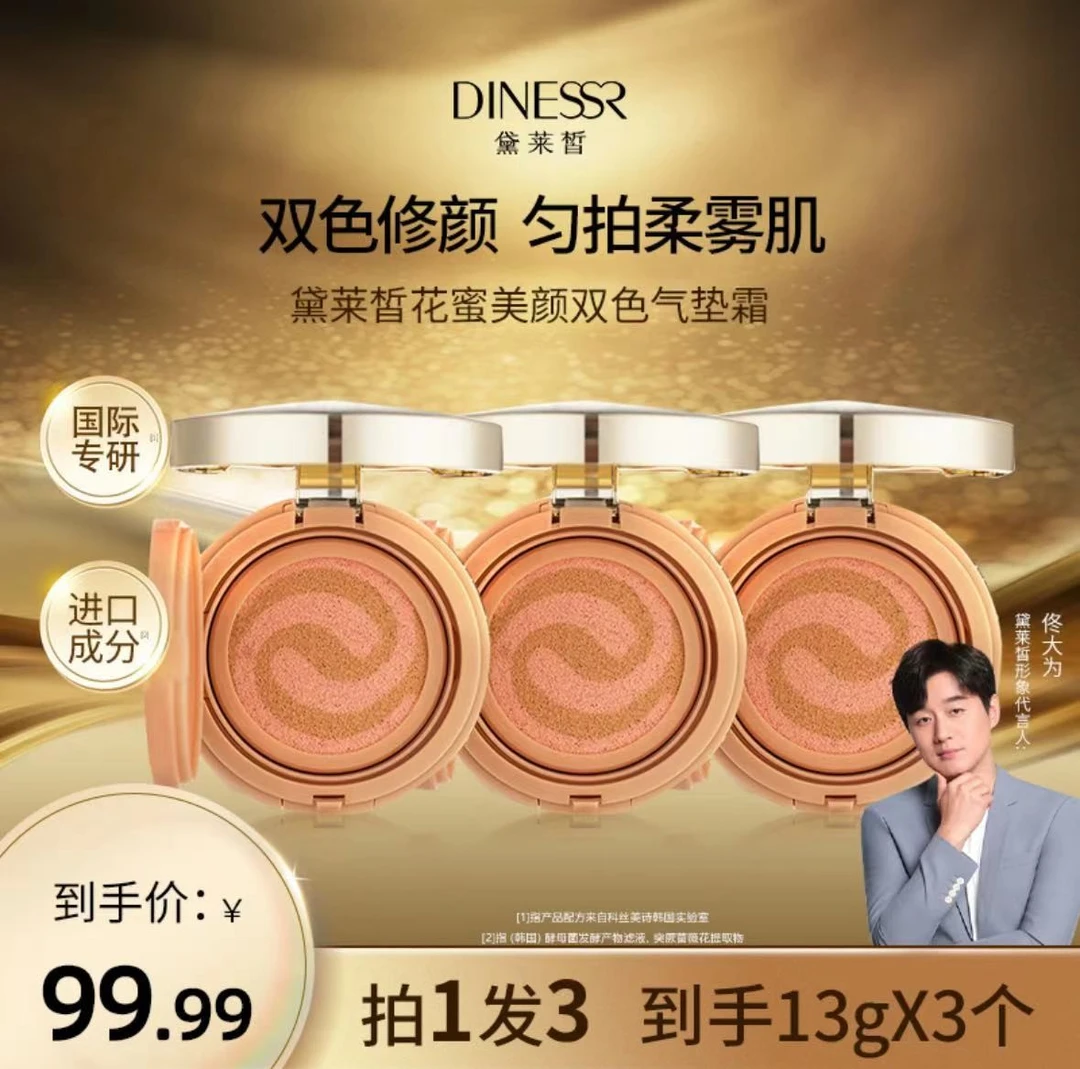 【到手3盒】黛莱皙花蜜美颜双色气垫霜轻薄丝滑裸妆水光