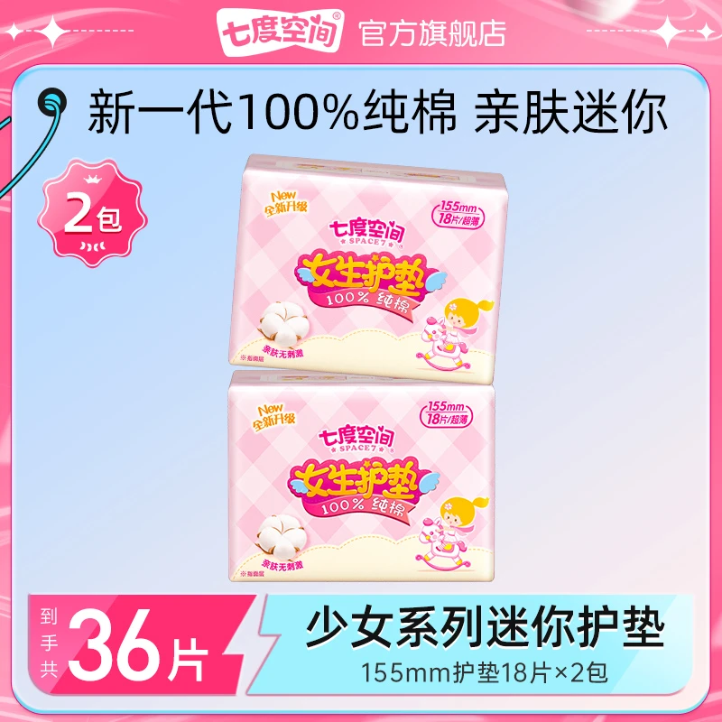 【纯护垫组合】七度空间卫生巾少女100%纯棉护垫姨妈巾透气超柔zl