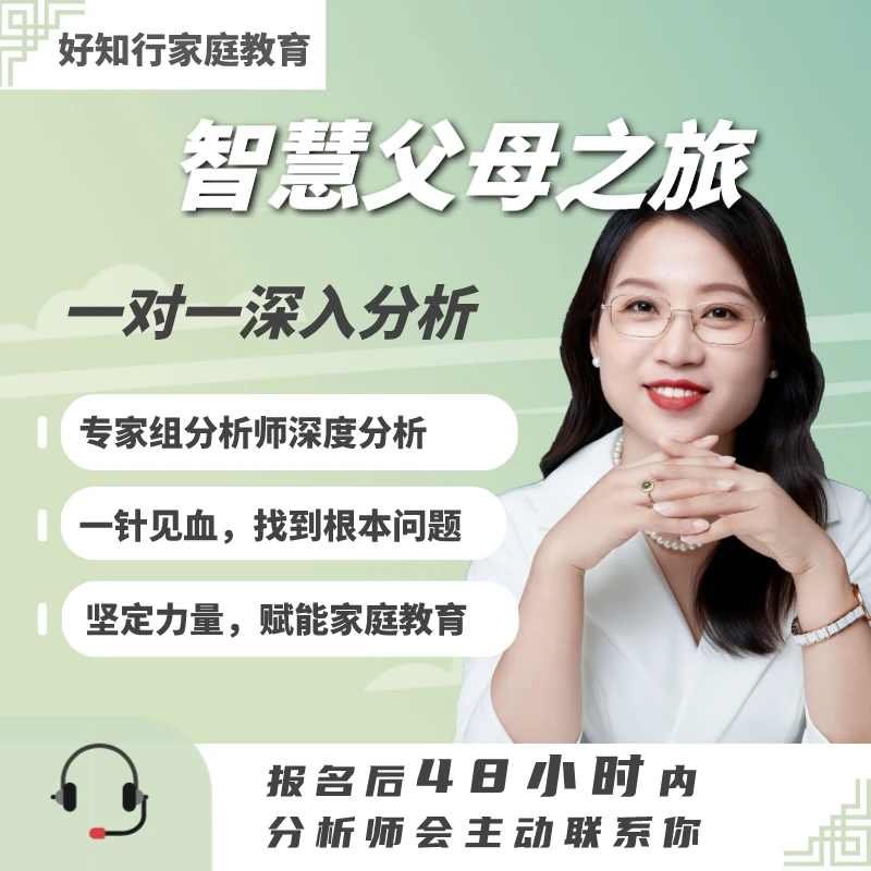 【好知行】成人家长家庭教育+分析学习课电话沟通