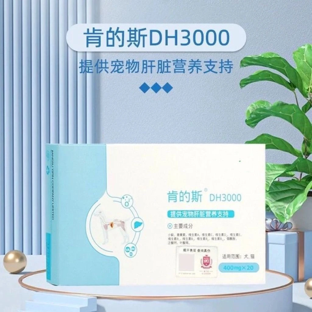 拜恩肯的斯DH3000提供宠物肝脏营养支持犬猫通用20粒/盒