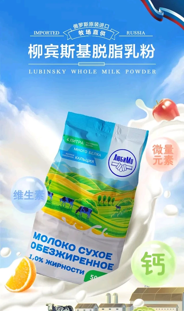 俄罗斯进口柳宾斯基脱脂乳粉500g/袋