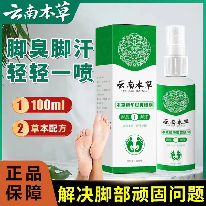 云南本草脚臭脚汗喷剂 脚臭喷雾 脚痒脱皮止汗 脚臭净足部护理液