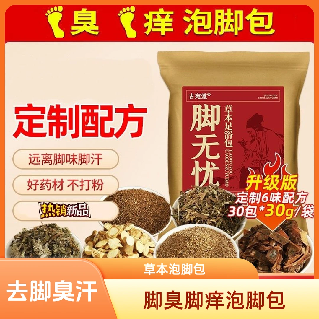 脚臭脚痒泡脚药包 老姜艾草脚酸臭味泡脚包脱皮出汗水泡男女通用