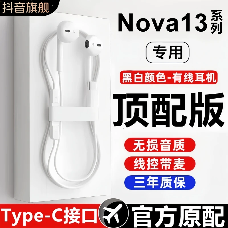 绅信达适用华为nova13耳机有线原装正品nova13pro专用新款type-c