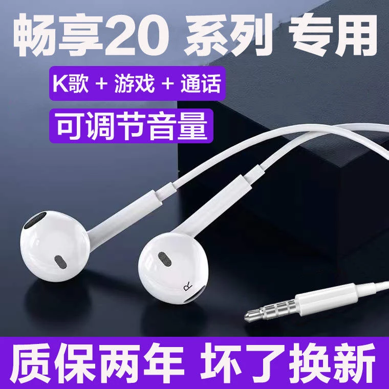 适用华为畅享20耳机原装入耳式畅享20e耳机线K歌游戏带麦耳机有线