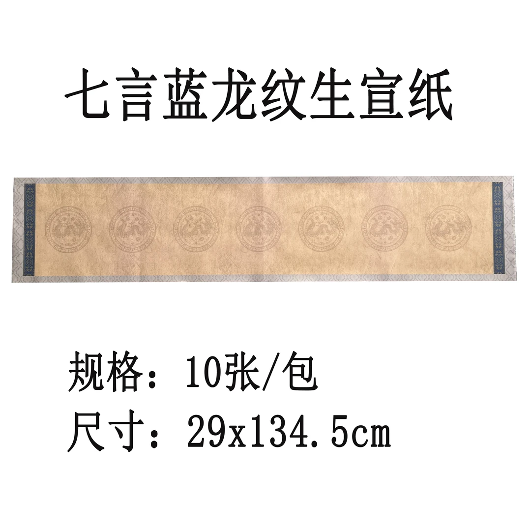 七言蓝龙纹生宣纸（29x134.5cm）