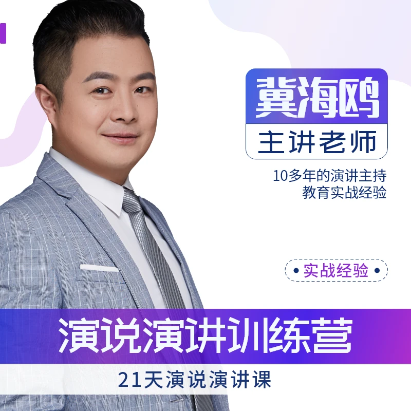 主持人演说演讲线上视频课程教程