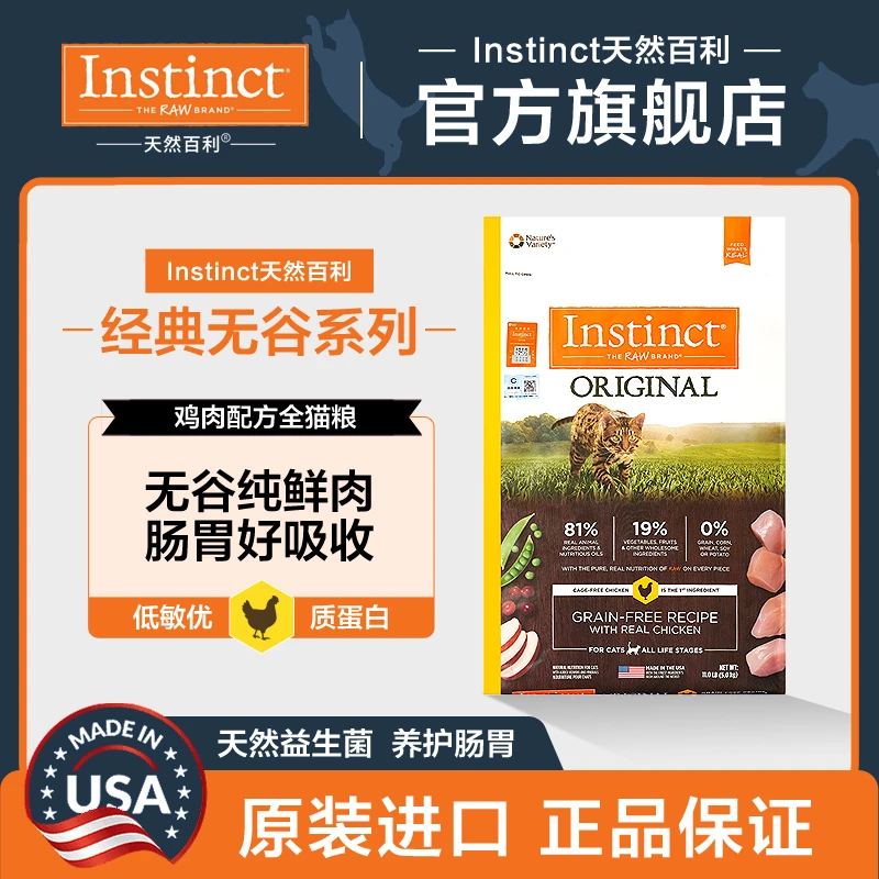 【百利猫粮】Instinct百利猫粮无谷鸡全阶段营养猫粮猫咪主粮NDX