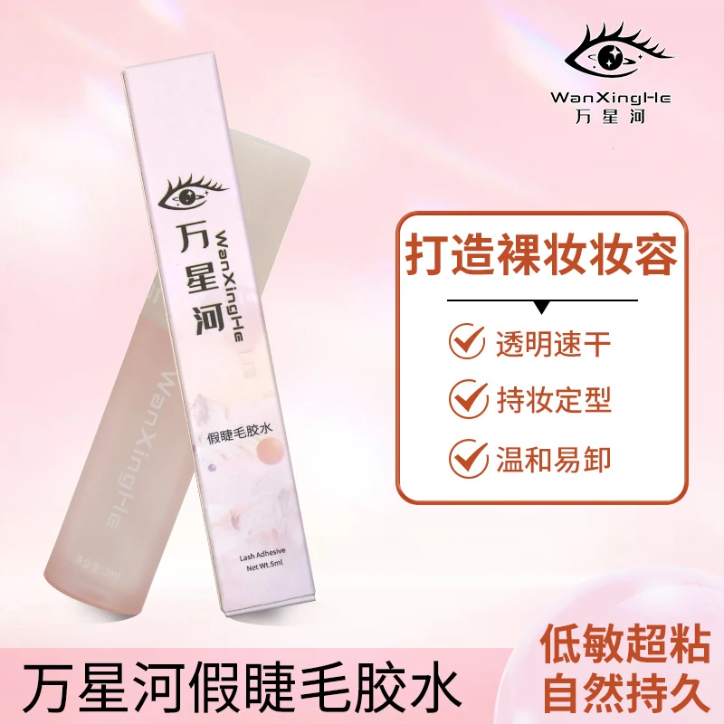 万星河假睫毛胶水持久防冻干升级版速干定型温和隐形无味+金羽镊
