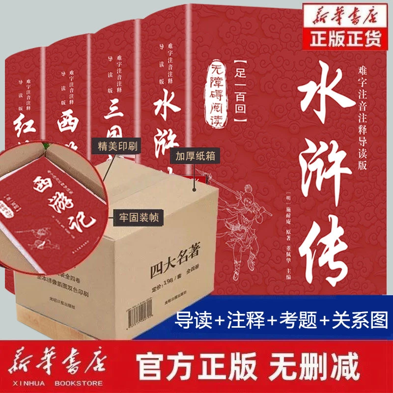 四大名著水浒传西游记三国演义红楼梦完整无删减难字注音注释导读