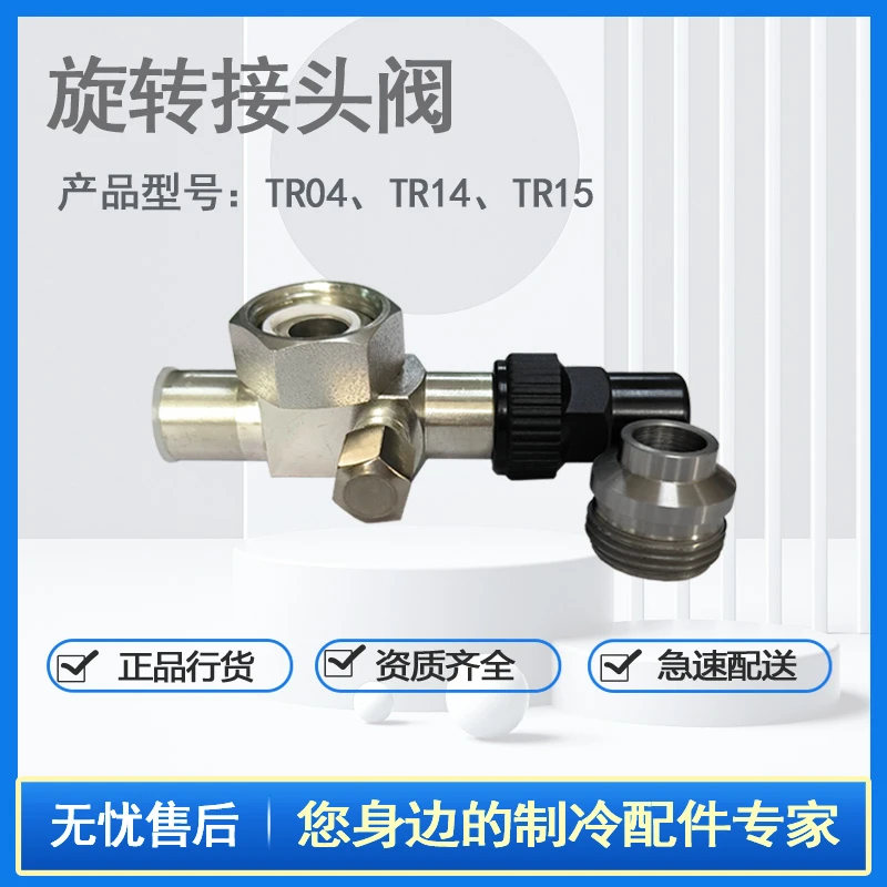 制冷专用旋转接头阀加厚 TR14 TR04 TR15