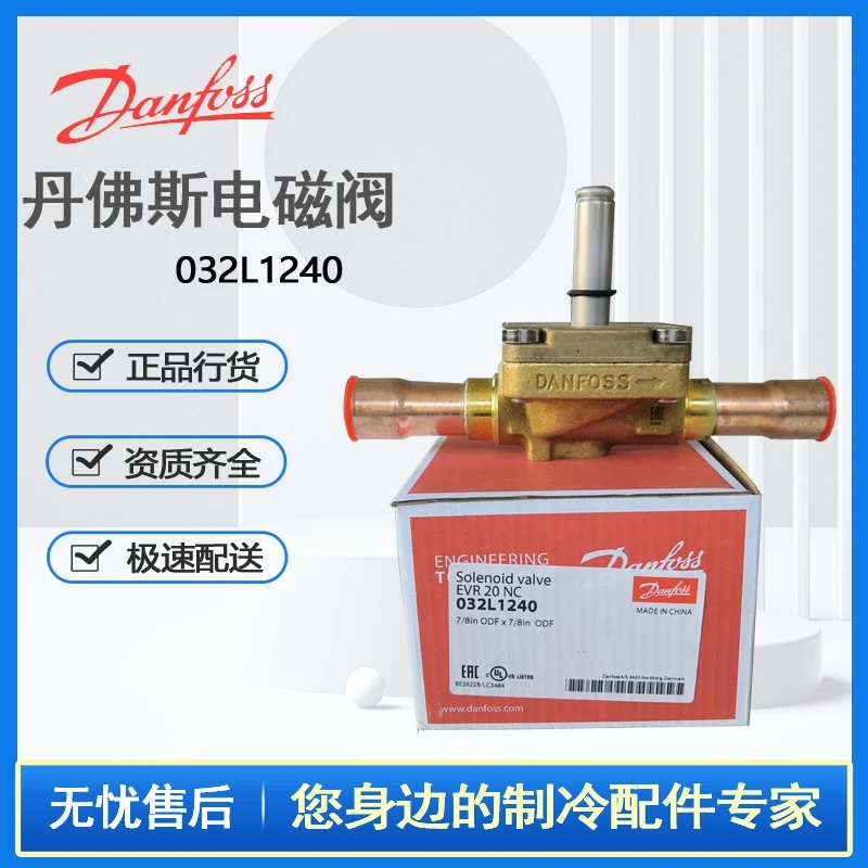 正品原装 DANFOSS丹佛斯 空调 冷库专用电磁阀EVR20- 032L1240