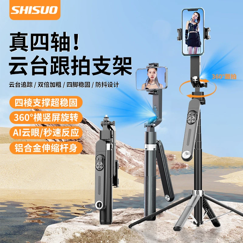 SHISUO/施索智能人脸识别跟拍云台一体蓝牙手机防抖铝合金支架