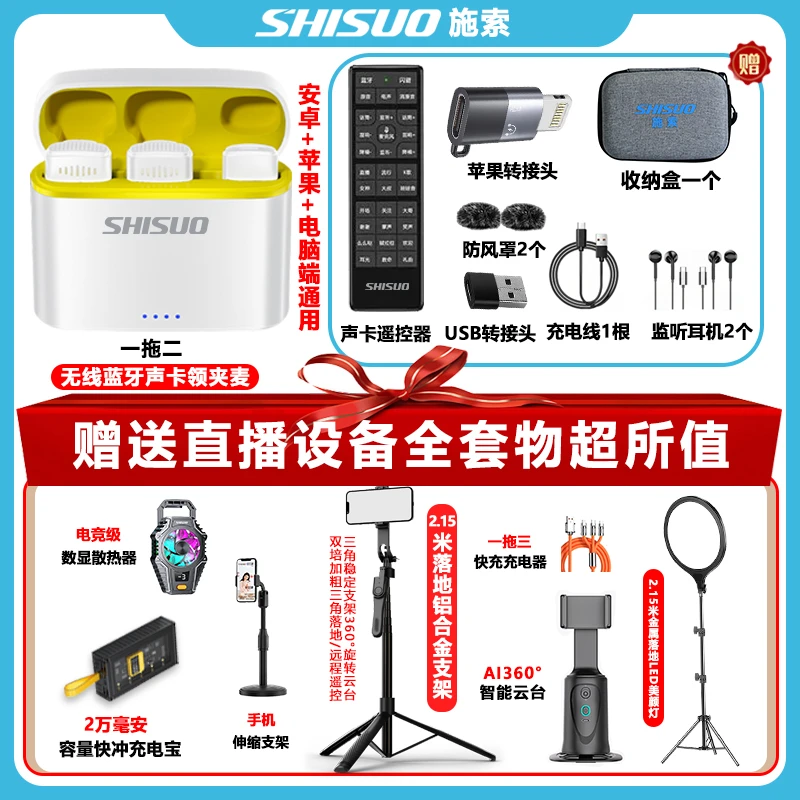 SHISUO/施索【直播套装】无线声卡麦克风智能云台散热器2.1米高支架