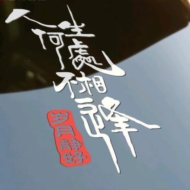 人生何处不相逢车贴汽车贴纸网红文字创意后挡玻璃贴纸个性后窗贴