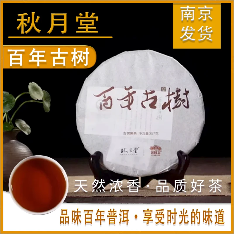 秋月堂普洱茶百年古树普洱熟茶饼熟普云南茶叶普洱茶357g春茶特产