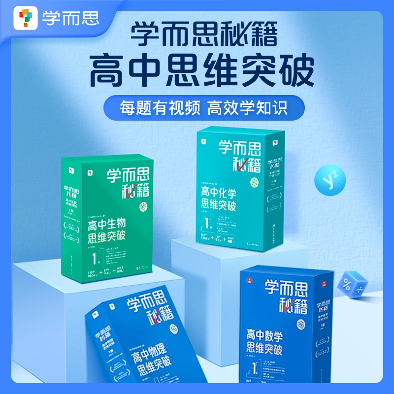 【高中秘籍】学而思高中数物化生智能教辅秘籍思维突破视频讲解学习