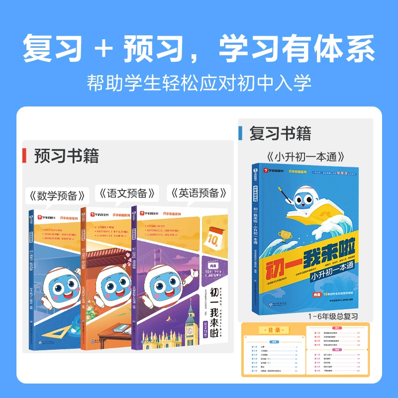 学而思小升初一本通+初一我来啦语文预习+英语预习+数学预习