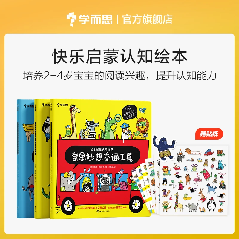 【CCBF】【学而思旗舰店】快乐启蒙认知绘本全3册套装