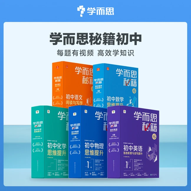 学而思【初中秘籍】语数英物理化学归纳知识点练习题型zb