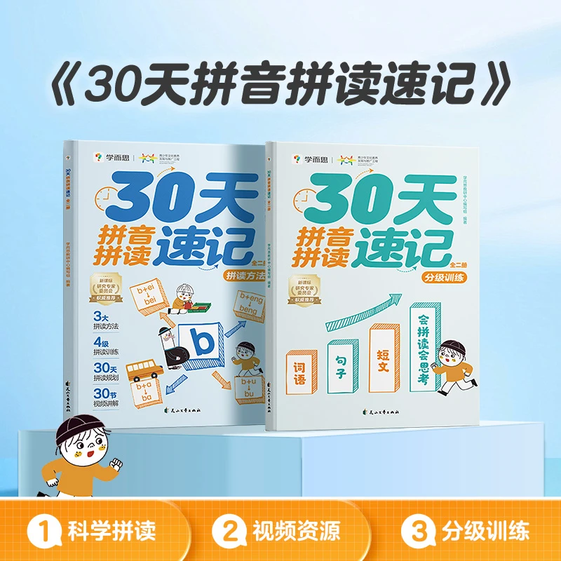 【团长】30天拼音拼读速记 5-8岁适用 拼读好方法 练习有分级