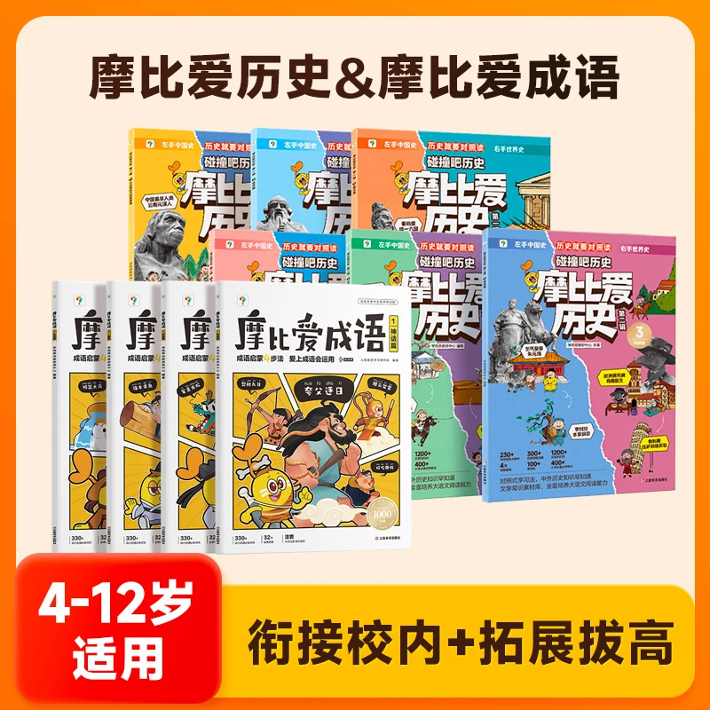 摩比爱成语（4册）+摩比爱历史（全2辑） 3-8岁儿童启蒙四步法会运用