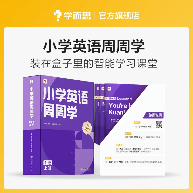 学而思周周学小学剑桥英语上1-6级小学英语通用 原版教材配套视频